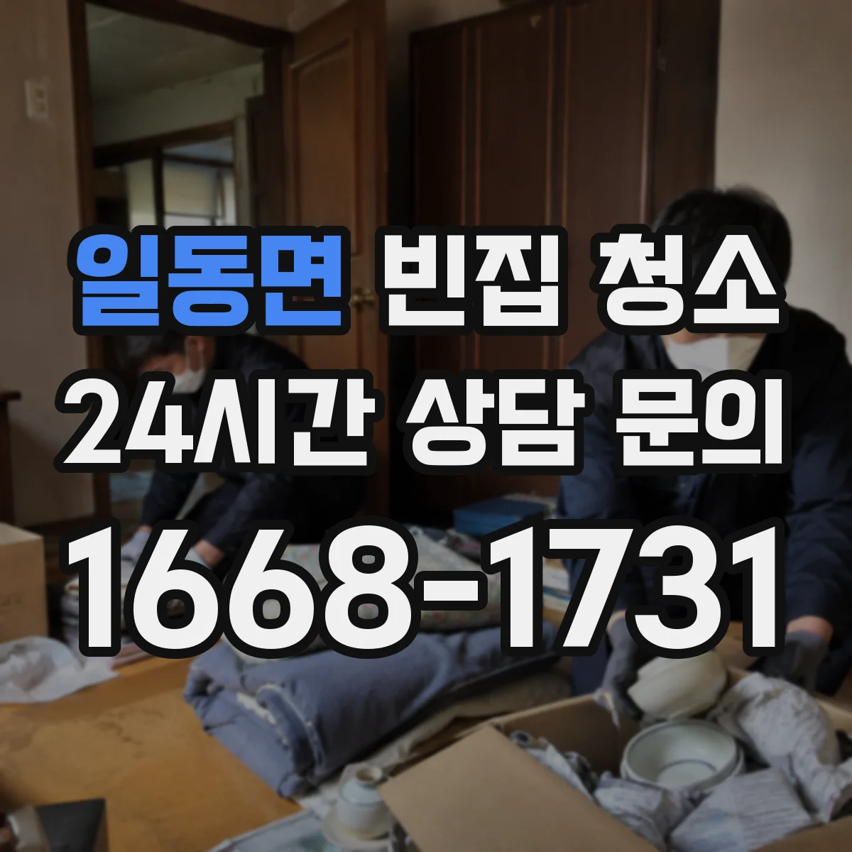 일동면 빈집 청소