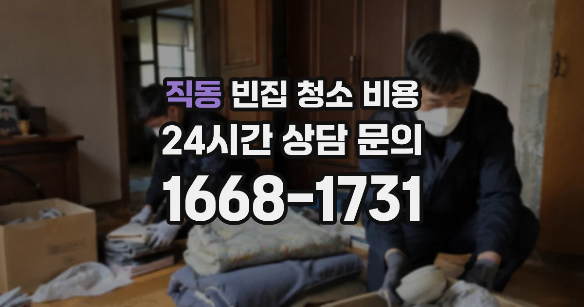 직동 빈집 청소 비용