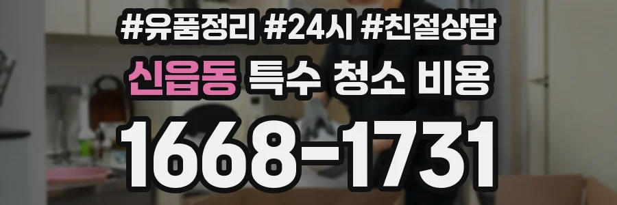신읍동 특수 청소 비용