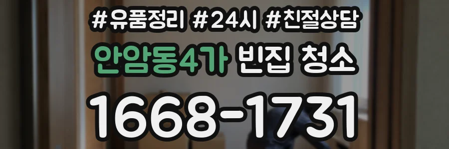 안암동4가 빈집 청소