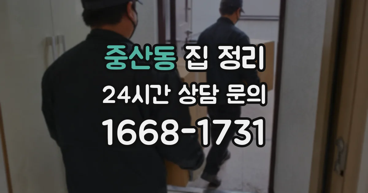 중산동 집 정리