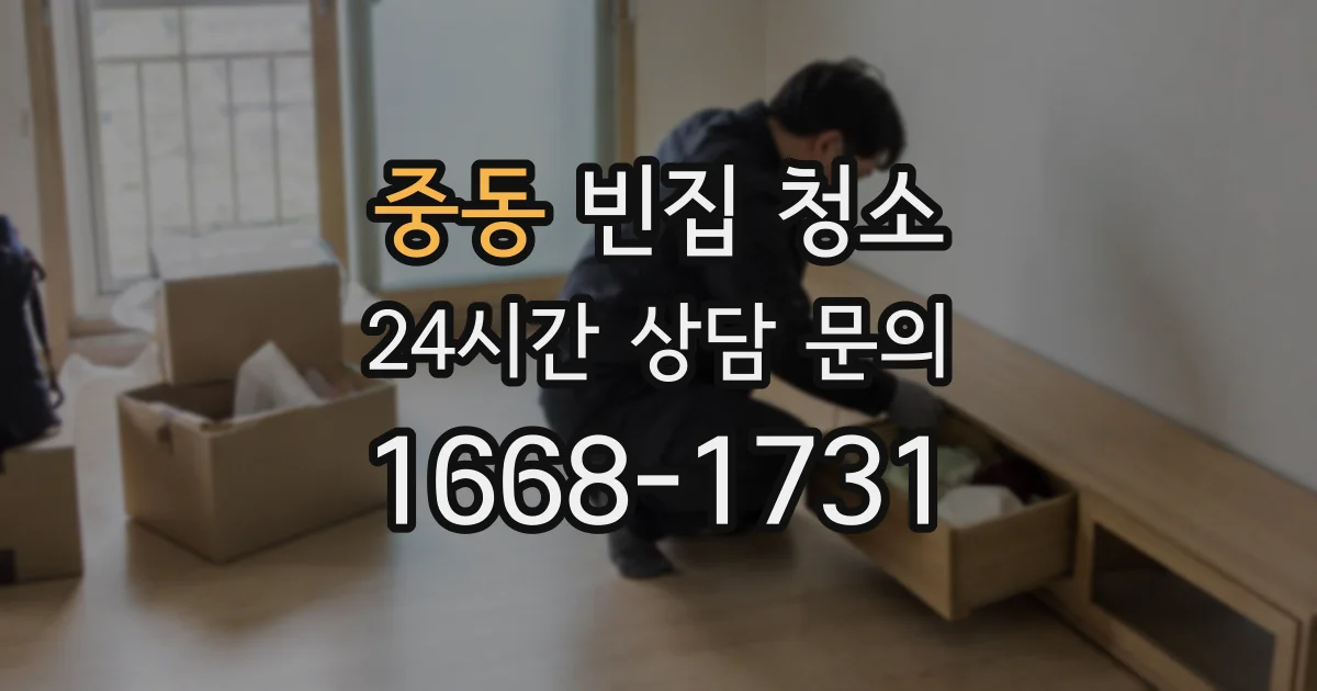 중동 빈집 청소