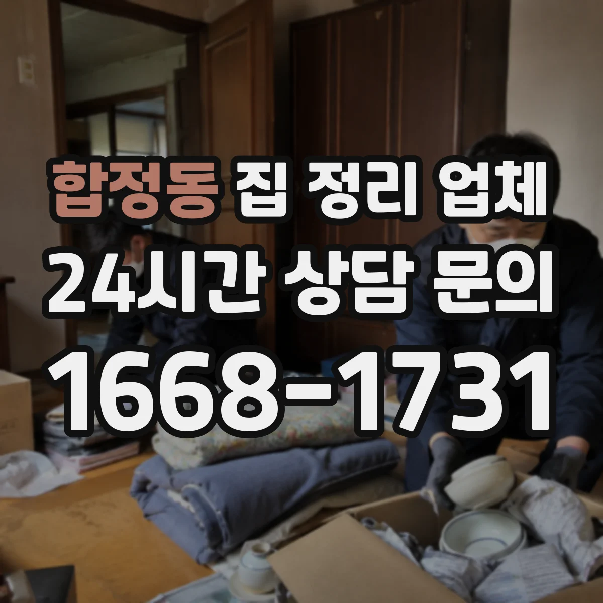 합정동 집 정리 업체