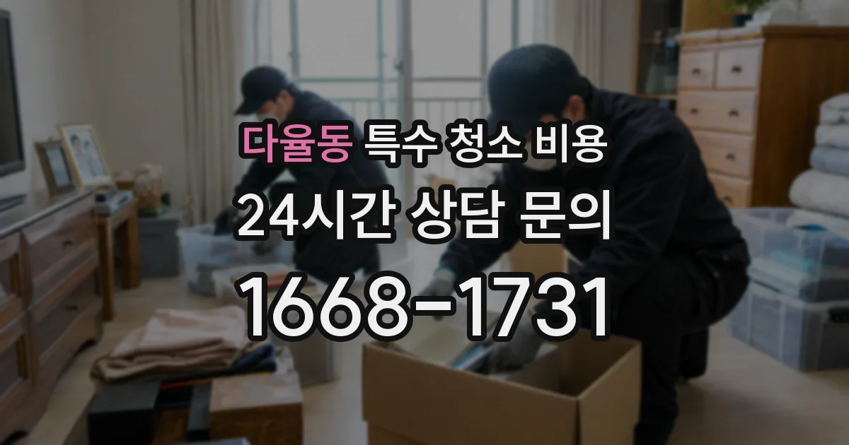 다율동 특수 청소 비용