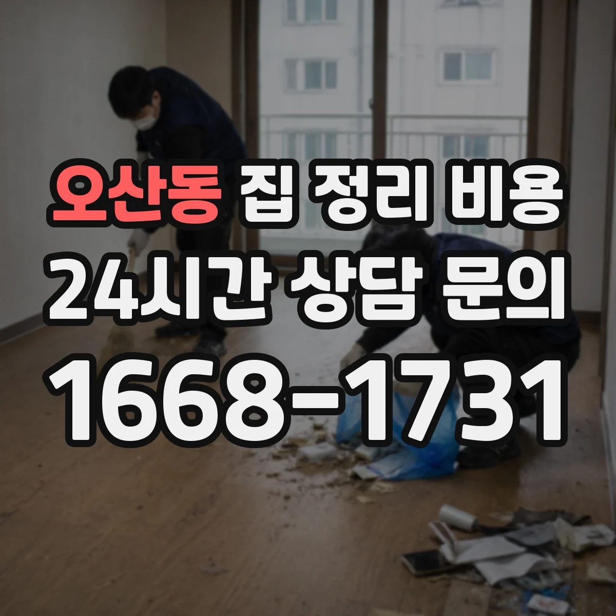 오산동 집 정리 비용
