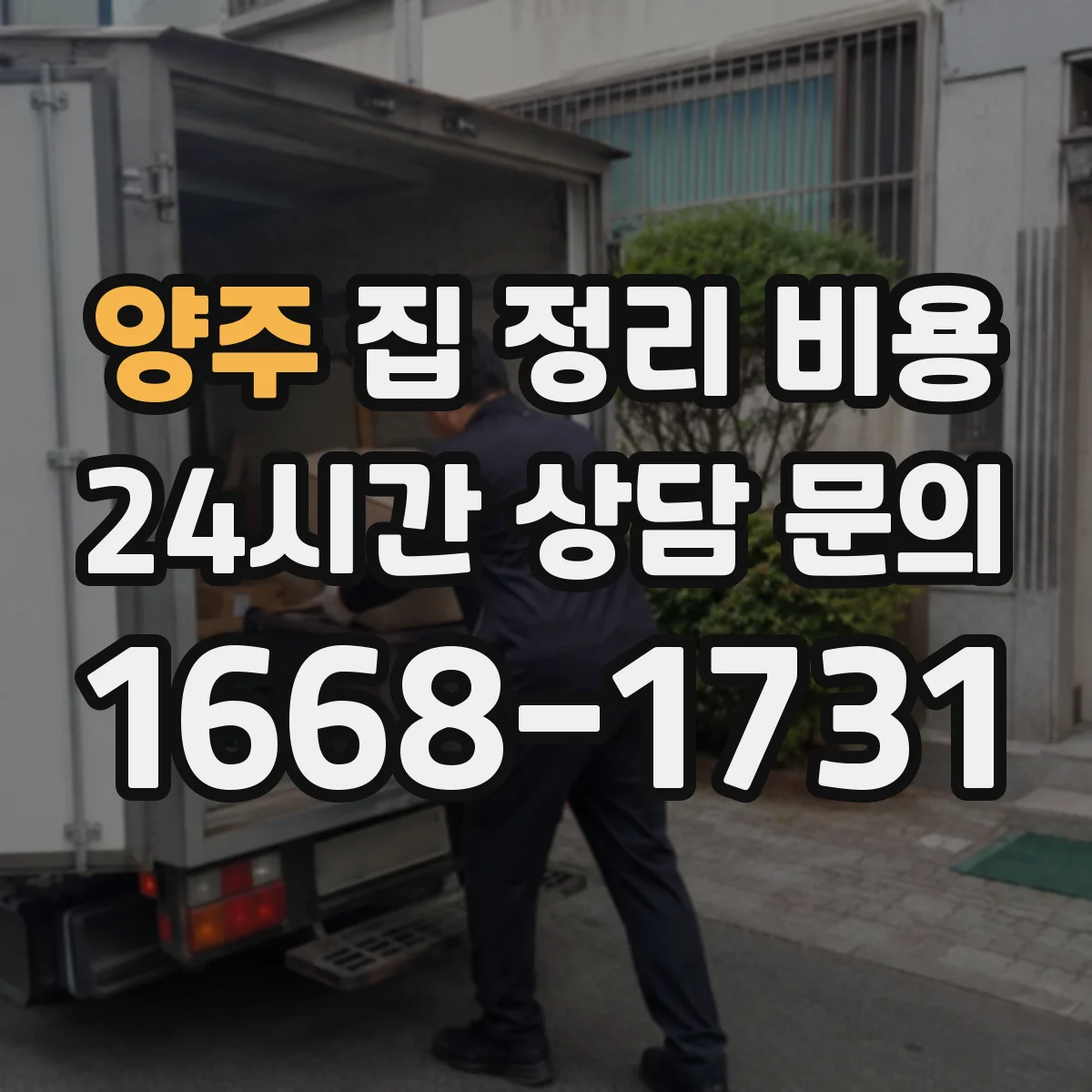 양주 집 정리 비용 견적 시 폐기물 분류와 운반 기준