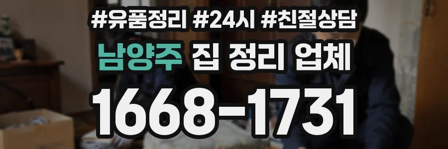남양주 집 정리 업체