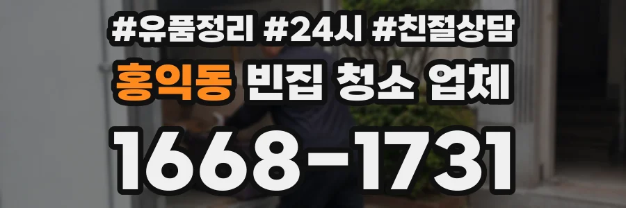 홍익동 빈집 청소 업체