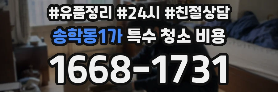 송학동1가 특수 청소 비용