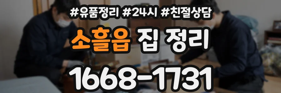 소흘읍 집 정리