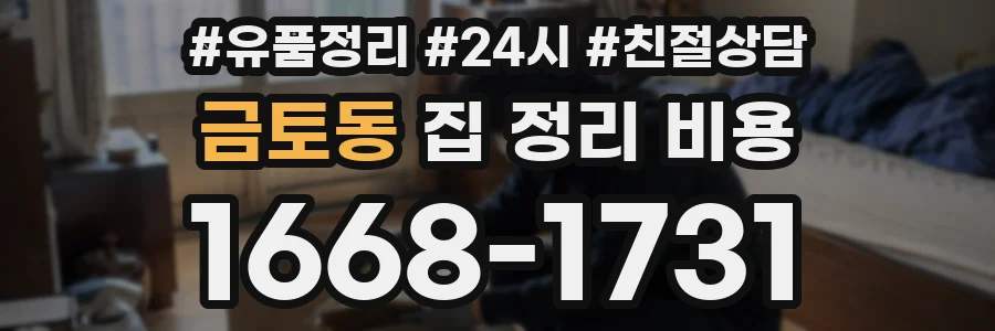 금토동 집 정리 비용