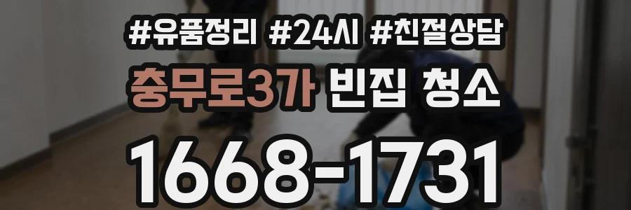 충무로3가 빈집 청소