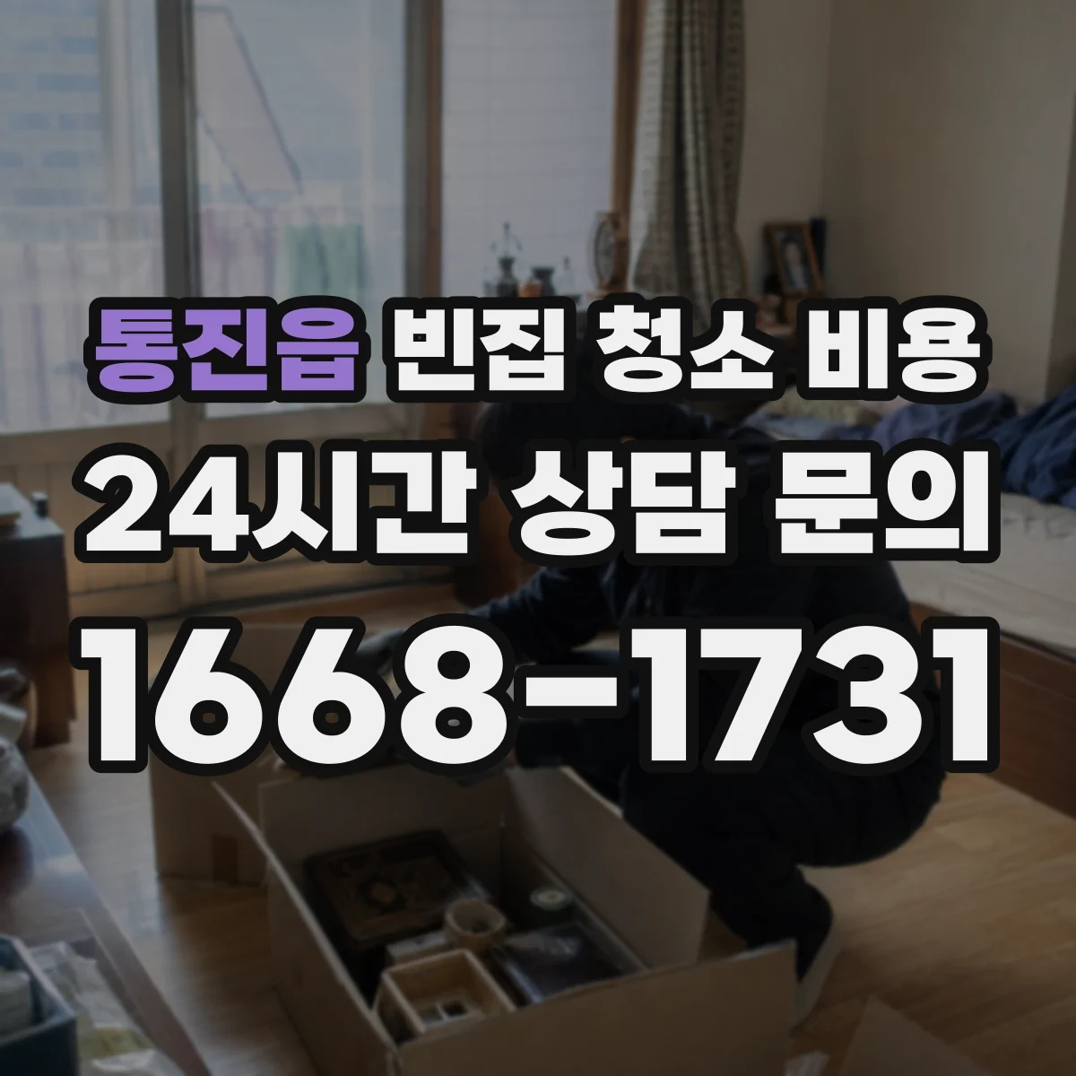 통진읍 빈집 청소 비용