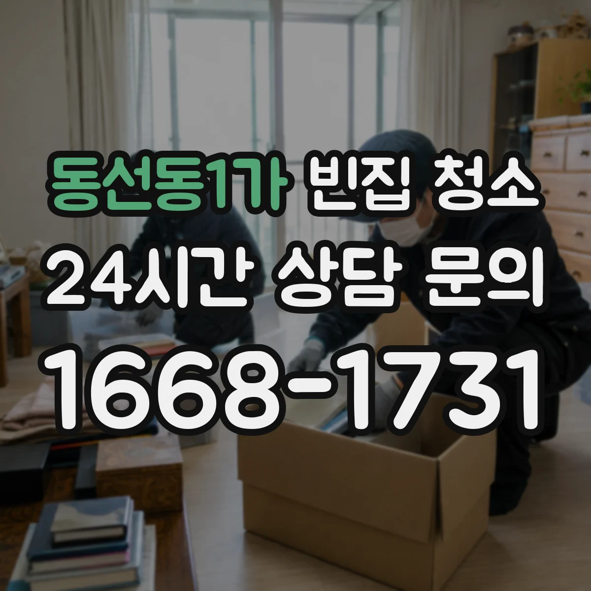 동선동1가 빈집 청소