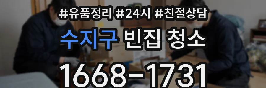 수지구 빈집 청소