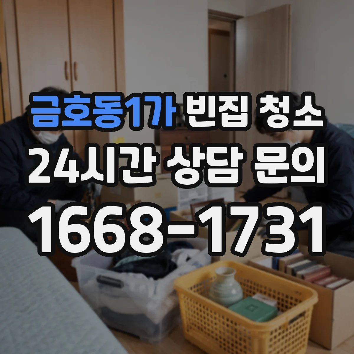 금호동1가 빈집 청소