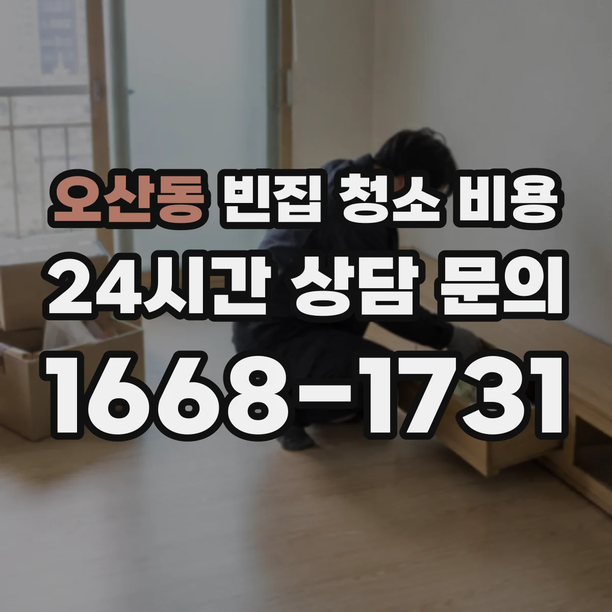 오산동 빈집 청소 비용