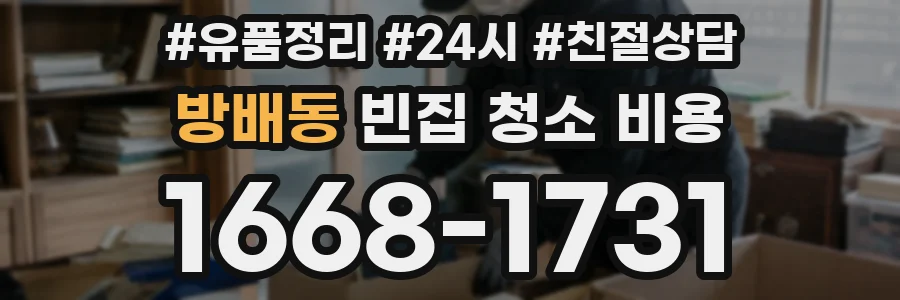 방배동 빈집 청소 비용