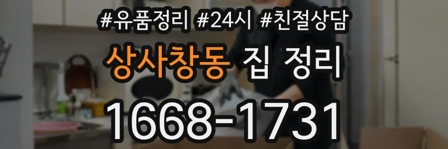 상사창동 집 정리