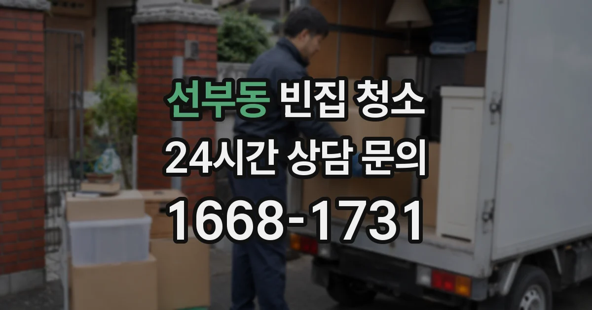 선부동 빈집 청소