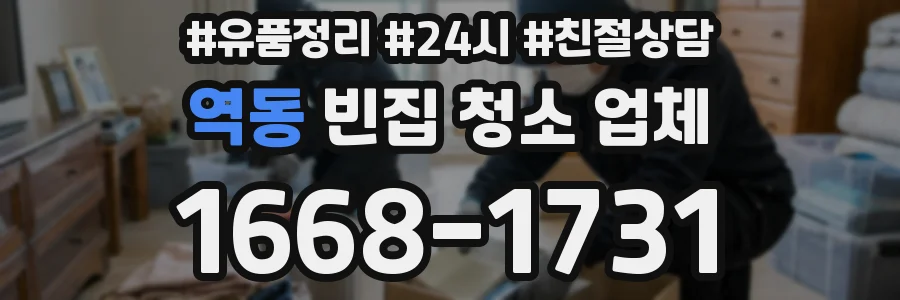 역동 빈집 청소 업체