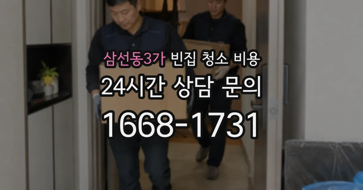 삼선동3가 빈집 청소 비용