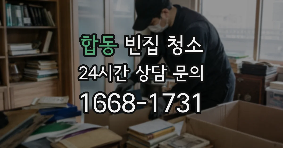 합동 빈집 청소