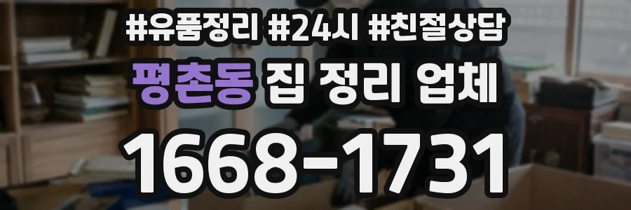평촌동 집 정리 업체