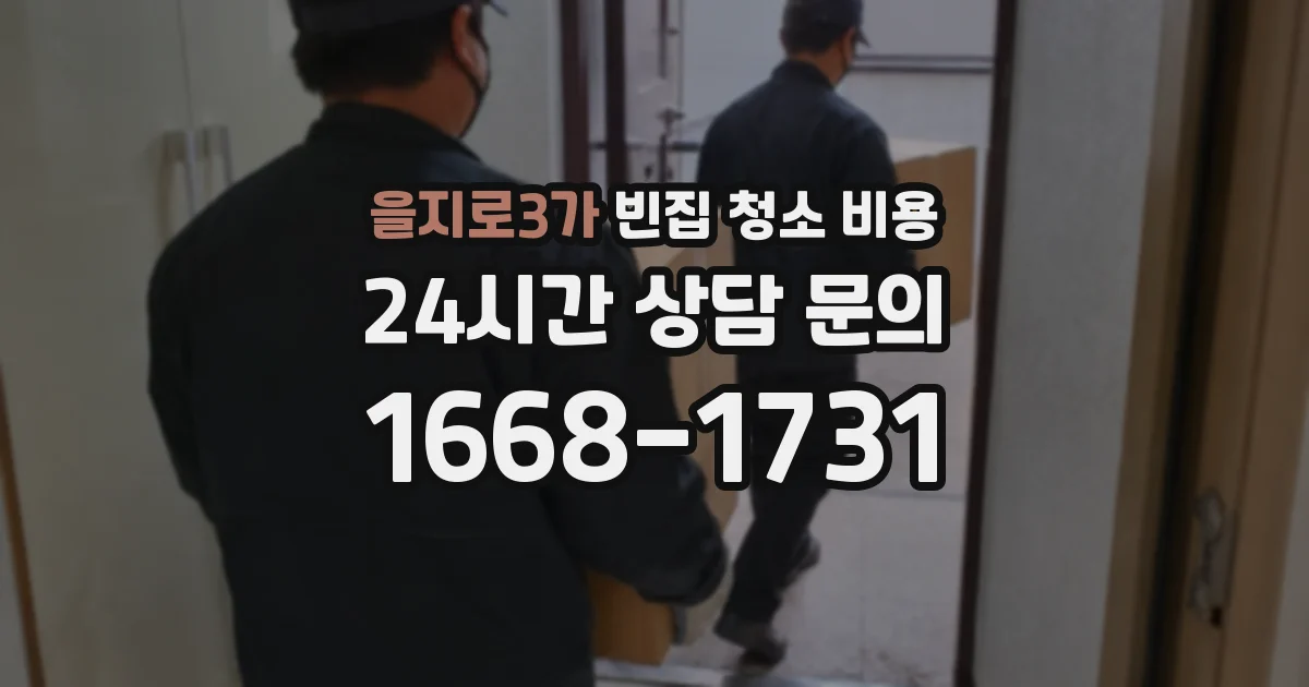 을지로3가 빈집 청소 비용
