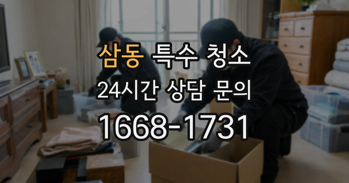 삼동 특수 청소