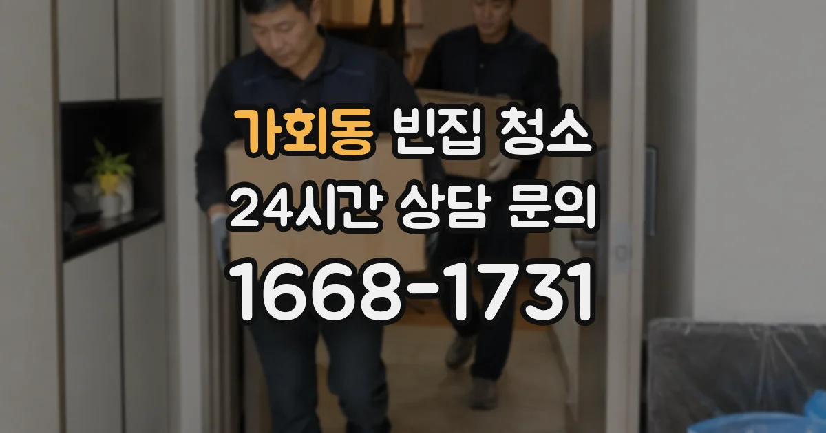 가회동 빈집 청소