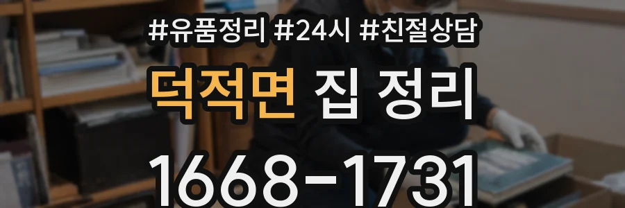 덕적면 집 정리