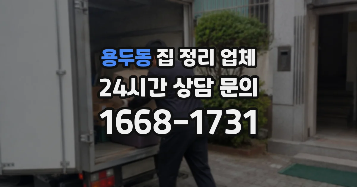 용두동 집 정리 업체