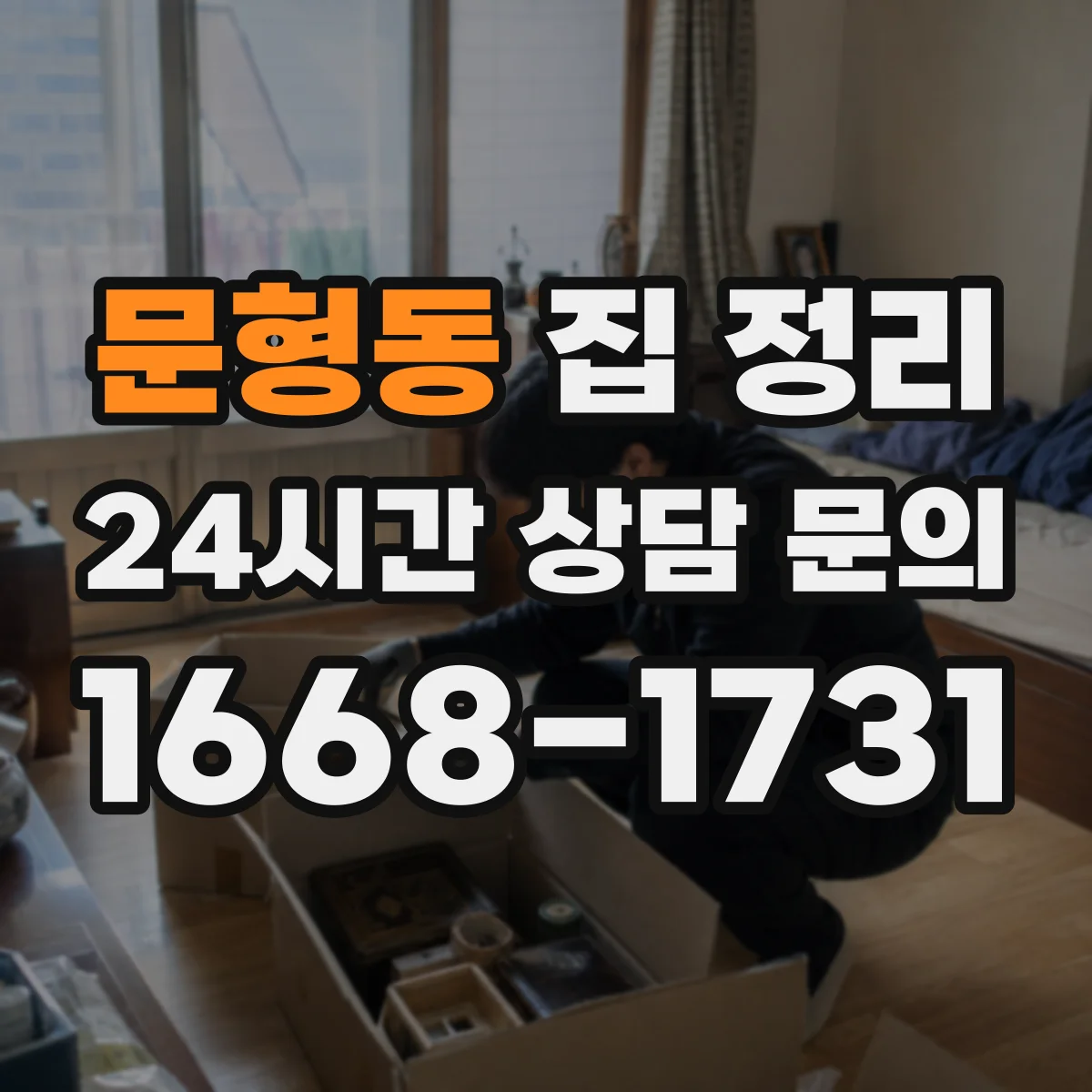 문형동 집 정리
