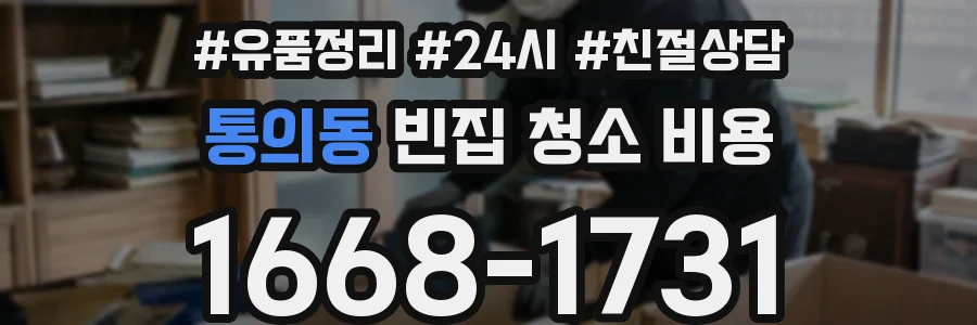 통의동 빈집 청소 비용