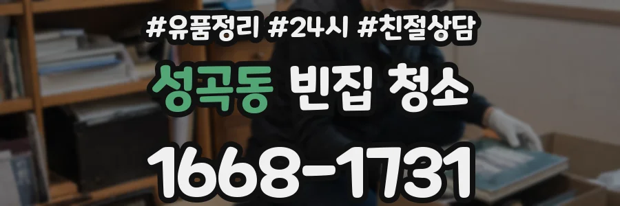 성곡동 빈집 청소