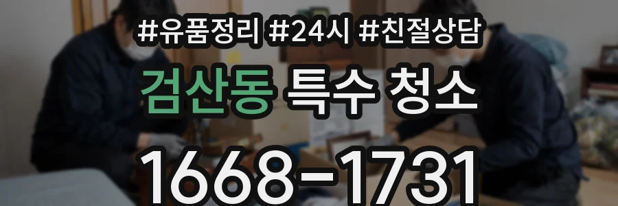 검산동 특수 청소