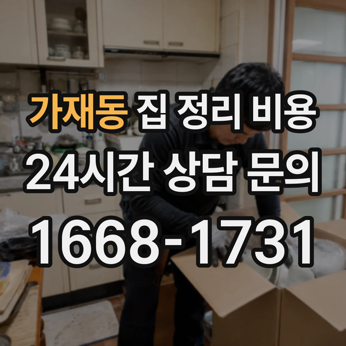가재동 집 정리 비용