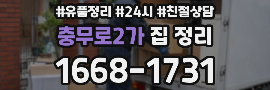 충무로2가 집 정리