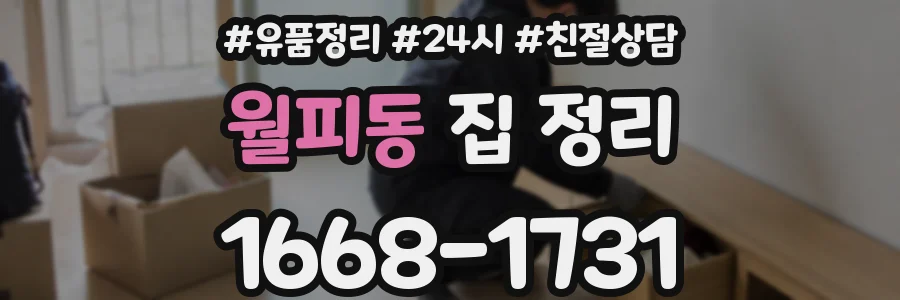 월피동 집 정리