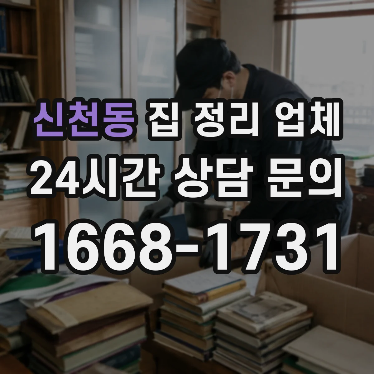 신천동 집 정리 업체