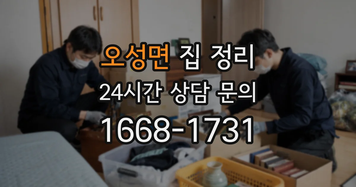 오성면 집 정리