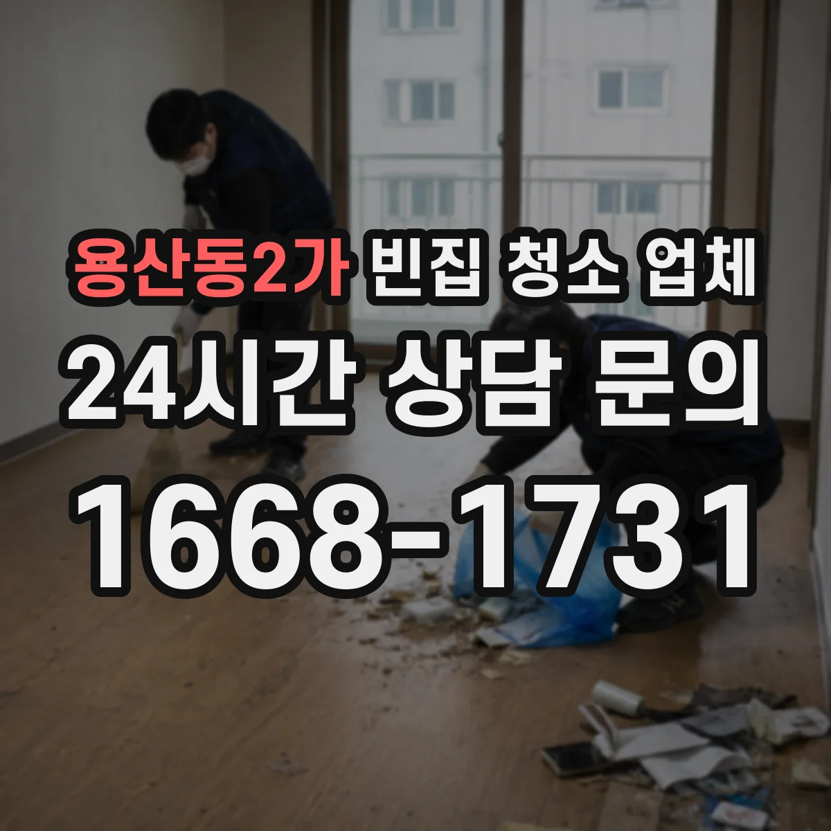 용산동2가 빈집 청소 업체