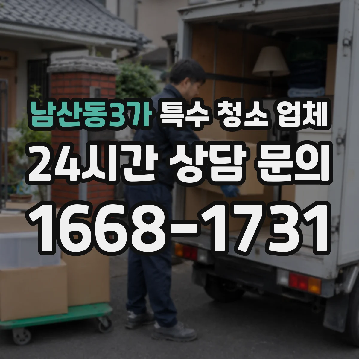 남산동3가 특수 청소 업체