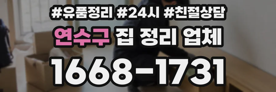 연수구 집 정리 업체