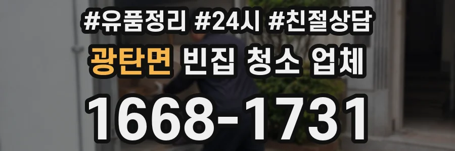 광탄면 빈집 청소 업체