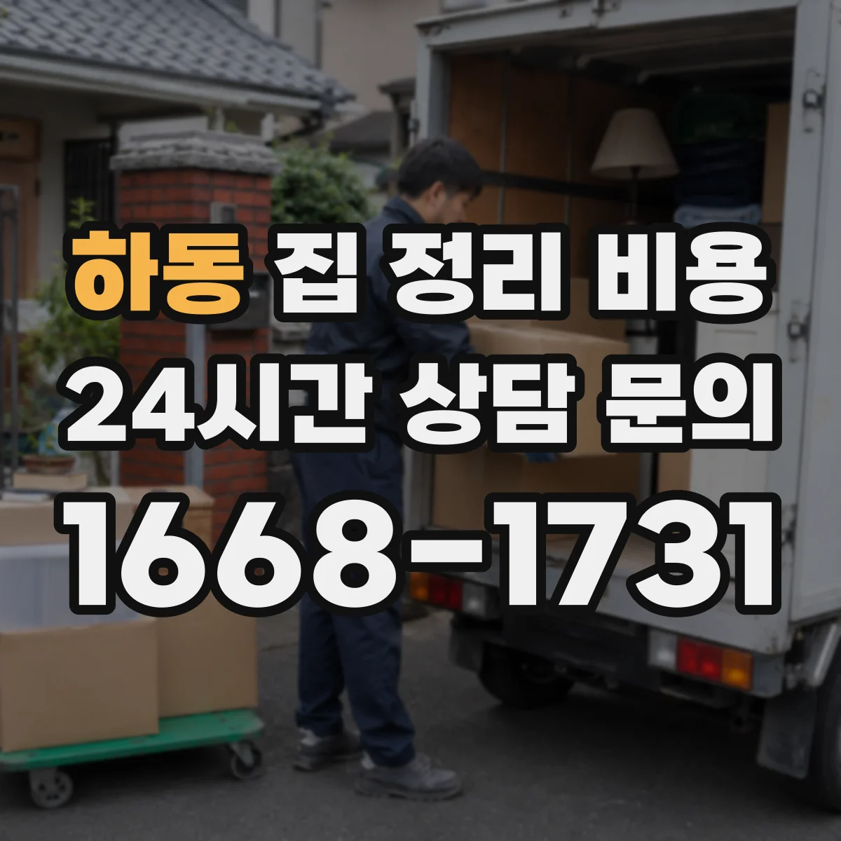 하동 집 정리 비용