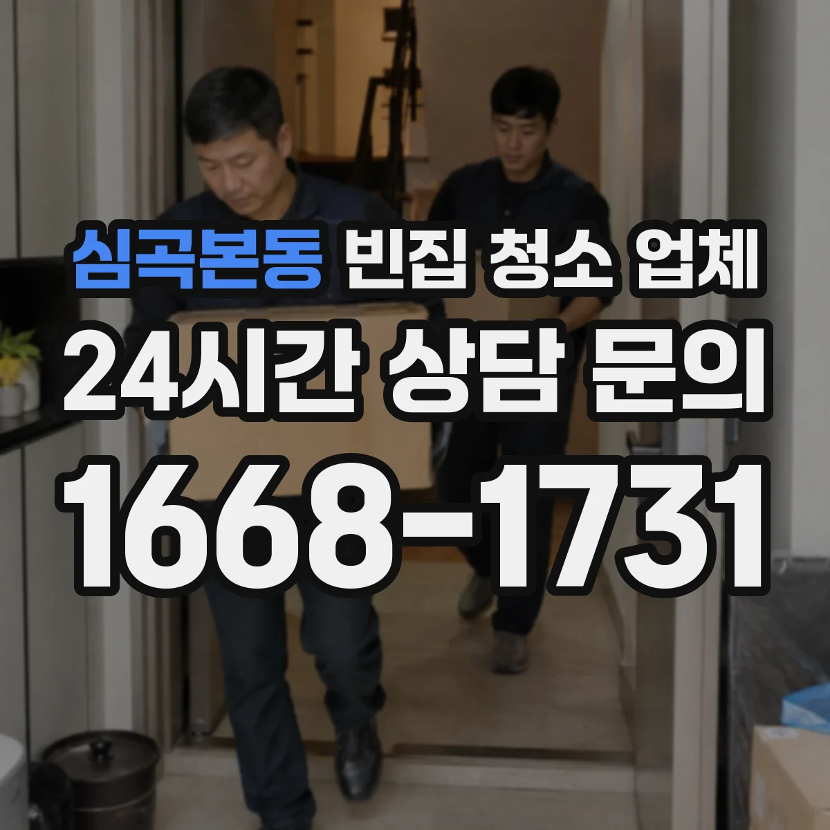 심곡본동 빈집 청소 업체