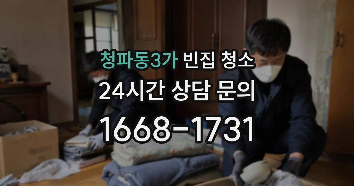 청파동3가 빈집 청소