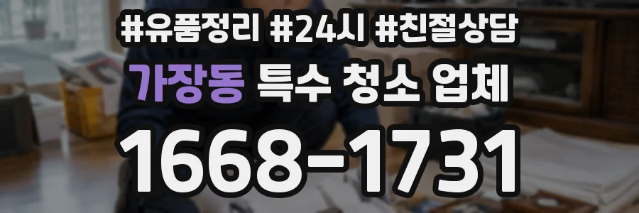 가장동 특수 청소 업체